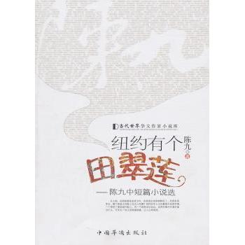【现货】 纽约有个田翠莲:陈九中短篇小说选 陈九著 9787511309501 中国华侨出版社       小说/小说 新华仓直发