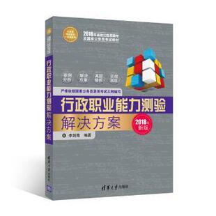 社 行政职业能力测验解决方案 清华大学出版 李剑南编著 9787302456223 教材 现货 公务员 新华仓直发