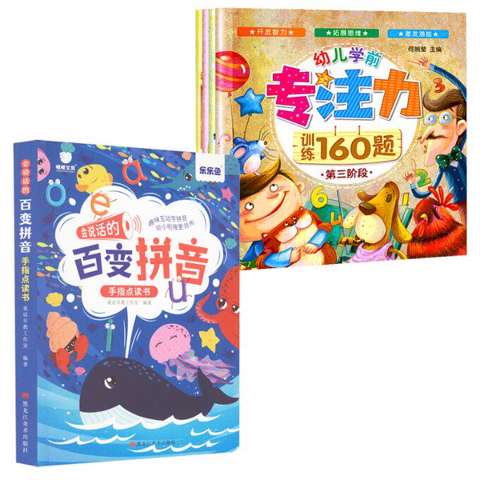 【现货当日发】会说话的百变拼音手指点读书幼儿学前专注力训练160题(1-4)童语早教工作室 编等9787559381620黑龙江美术出版社等怎么看?