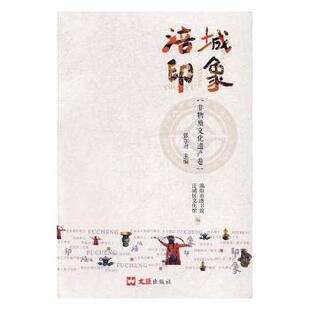 社 新华仓直发 涪城印象：非物质文化遗产卷 考古 文物 历史 文汇出版 9787549620791 张尔编 现货