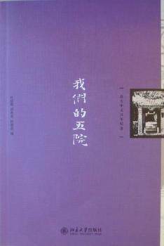 【现货】 我们的五院 杜晓勤，邵燕君，柳春蕊编 9787301178652 北京大学出版社       /教材//中学教辅 新华仓直发