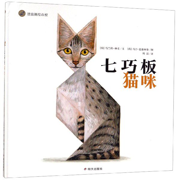 七巧板猫咪(精)/漂流瓶绘本馆