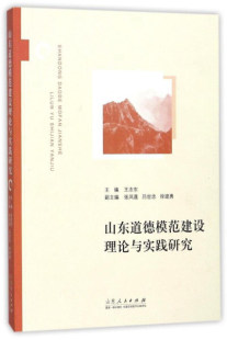 山东道德模范建设理论与实践研究9787209099875山东人民王志东 正版