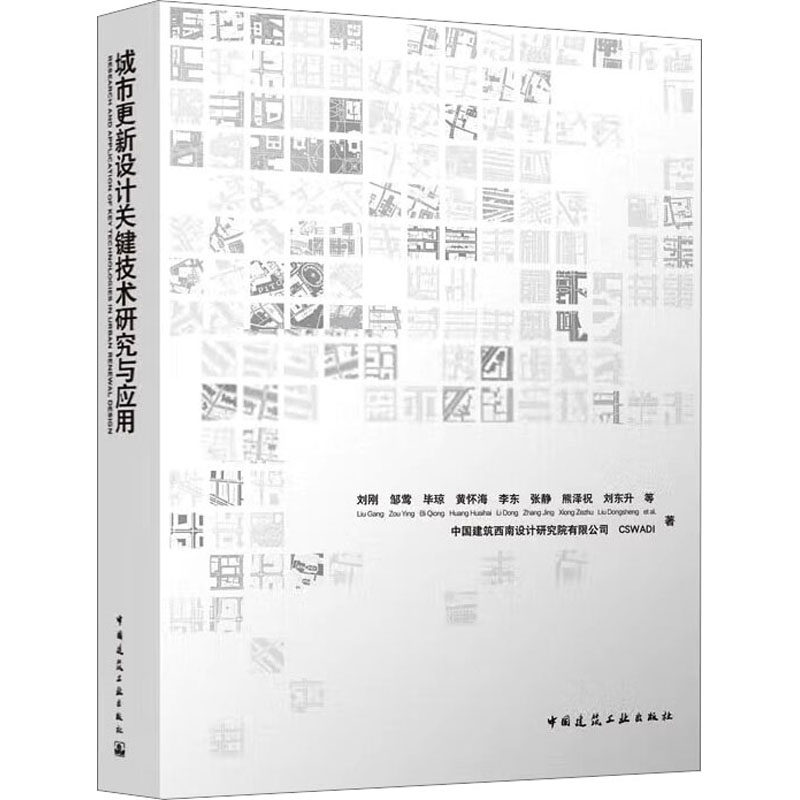 【现货当日发】城市更新设计关键技术研究与应用刘刚 等9787112275717中国建筑工业出版社工业/农业技术/建筑/水利（新）高性价比高么？
