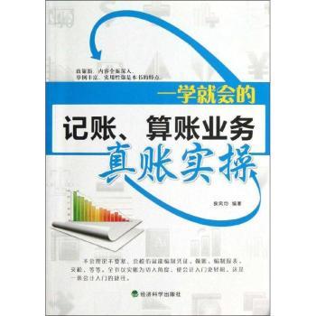 【现货】 一学就会的记账、算账业务真账实操 侯风均编著 9787514128437 经济科学出版社 经济/会计 新华仓直发