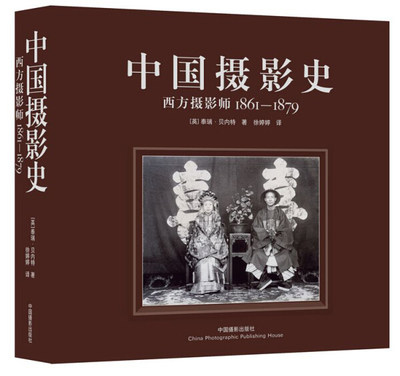 【正版】“中国摄影史”系列丛书：中国摄影史:西方摄影师[1861-1879]9787802368699中国摄影(英)泰瑞·贝内特|译者:徐婷婷