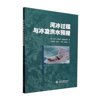【现货】 河冰过程与冰凌洪水预报 [加]卡尔-埃里希·林登施密特 9787522629889 中国水利水电出版社 自然科学/地球物理学