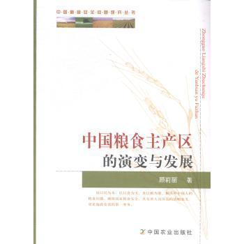 【现货】 中国粮食主产区的演变与发展 顾莉丽著 9787109190351 中国农业出版社 经济/各部门经济 新华仓直发