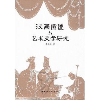 【现货】 汉画图像与艺术史学研究 黄雅峰 9787516104682 中国社会科学出版社 进口原版书(含港台)/艺术类原版书 新华仓直发