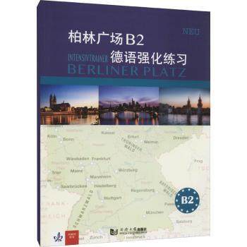 【现货】 柏林广场B2德语强化练习 [德]Margret Rodi,[德]卢茨·罗尔曼 9787560895369 同济大学出版社有限公司
