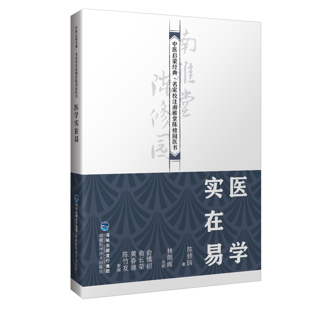 【正版】医学从众录9787533558543福建科学技术陈修园