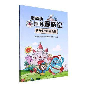 【现货】 壮辐侠探秘漫游记——核与辐科普漫画 壮族辐环境监督管理站编著 9787555119104 广西科学技术出版社