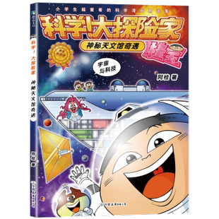 大探险家 少儿动漫书 图画书 公司 现货 科学 儿童读物 阿桂 神秘天文馆奇遇 绘本 9787505758605 童书 中国友谊出版