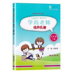 下冊 小學教輔 教輔 五年級 現貨 社 9787547615614 詞林采擷 鄭建萍 上海遠東出版 教材 新華倉直發 學而老師