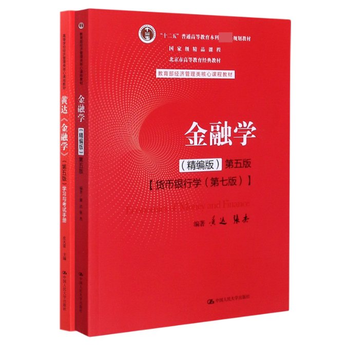 【现货当日发】金融学+学习与手册共2册编者:皮天雷|责编:松98700291734中国人民大学/教材//教材/大学教材新华仓直发