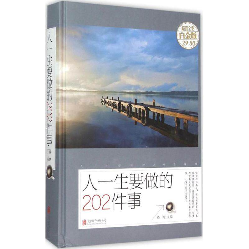 【现货当日发】人一生要做的202件事桑楚 主编9787550258020北京联合出版公司自我实现/励志/励志新华仓直发怎么样,好用不?