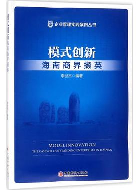 【现货】 模式创新:海南商界撷英:the cases of outstanding enterprises in Hainan 李世杰编著 9787513648875 中国经济出版社