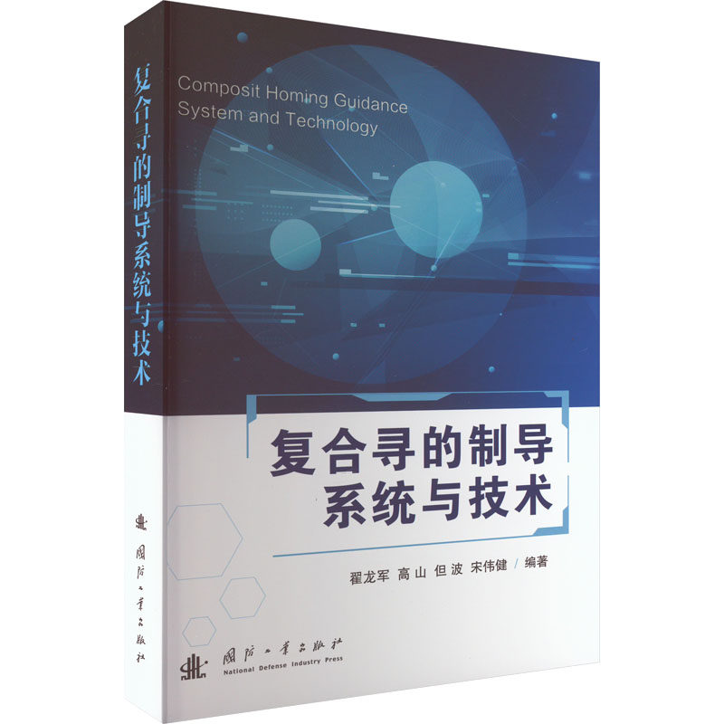 【现货当日发】复合寻的制导系统与技术翟龙军9787118126877国防工业出版社自然科学/科学技术新华仓直发属于什么档次？
