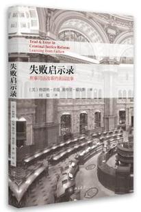 刑事司法改革 现货 reform error justice criminal 失败启示录 trial 美国故事