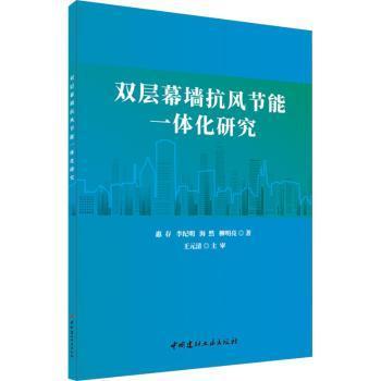 【现货】 双层幕墙抗风节能一体化研究 惠存,李纪明,海然 等 9787516036068 中国建材工业出版社 工业/农业技术/建筑/水利（新）