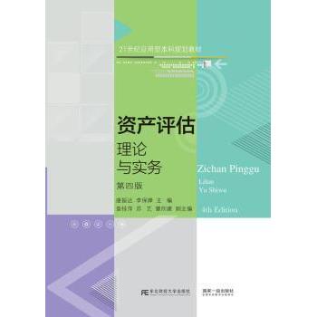 【现货】 资产评估(理论与实务第4版21世纪应用型规划教材) 唐振达，李保婵主编 9787565442353 东北财经大学出版社