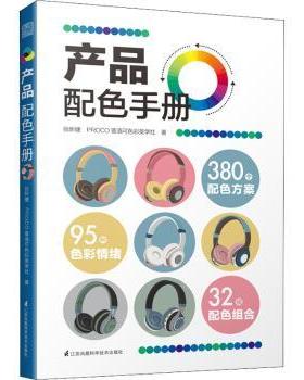 【现货】 产品配色手册 张昕婕,PROCO普洛可色彩美学社 9787571321802 江苏凤凰科学技术出版社 艺术/设计 新华仓直发