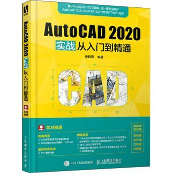 【现货】 AutoCAD 2020实战从入门到精通 张晓燕 9787115542137 人民邮电出版社 计算机/网络/计算机辅设计和工程（新）