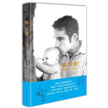 【现货】 嗨，爸爸！:初为人父:Vater Werden [德] 凯斯特?施伦茨 9787532769346 上海译文出版社 育儿书籍/育儿百科 新华仓直发