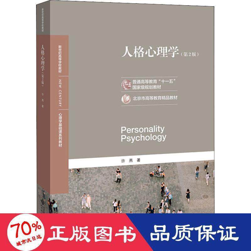 【现货当日发】人格心理学(第2版)许燕9787303254279北京师范大学出版社艺术/音乐（新）新华仓直发高性价比高么？