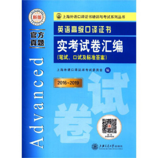 2016 英语高级口译证书实考试卷汇编 9787313231932上海交通大学无 正版 2019