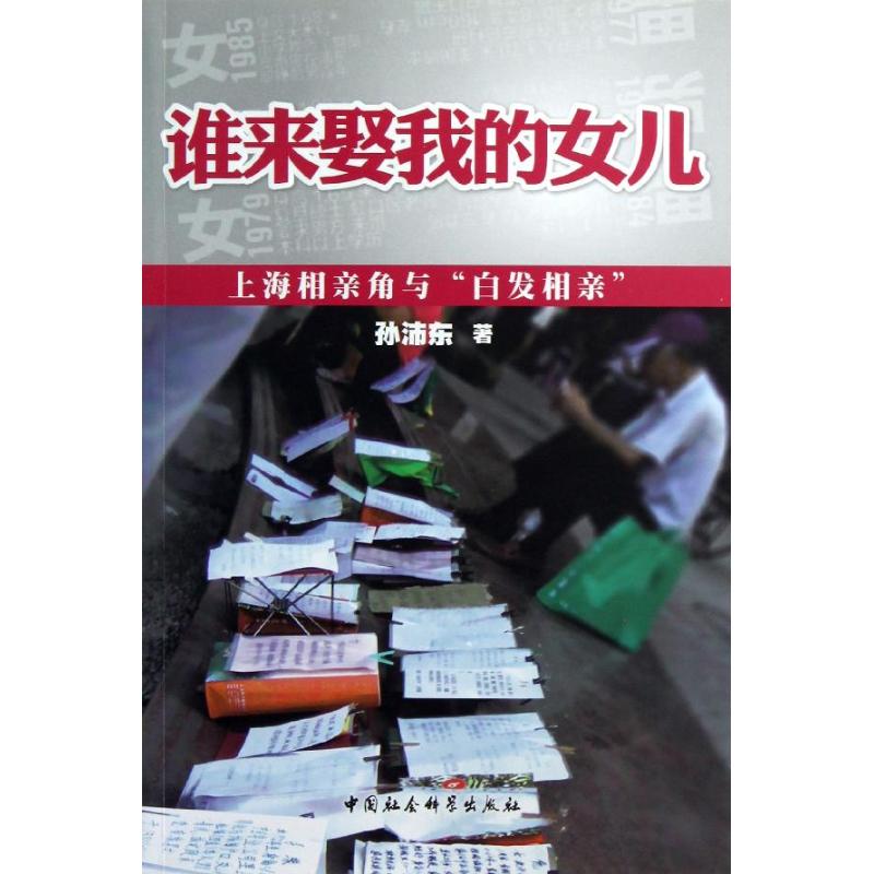 【现货】 谁来娶我的女儿:上海相亲角与“白发相亲” 孙沛东著 9787516117613 中国社会科学出版社 生活/婚恋 新华仓直发