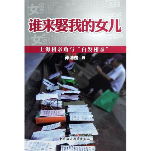 【现货】 谁来娶我的女儿:上海相亲角与“白发相亲” 孙沛东著 9787516117613 中国社会科学出版社 生活/婚恋 新华仓直发