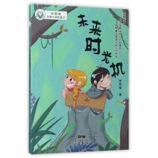 少儿动漫书 新世纪出版 童书 儿童读物 社 图画书 现货 林哲璋想象力潜能童话 未来时光机 林哲璋著 绘本 9787558302534