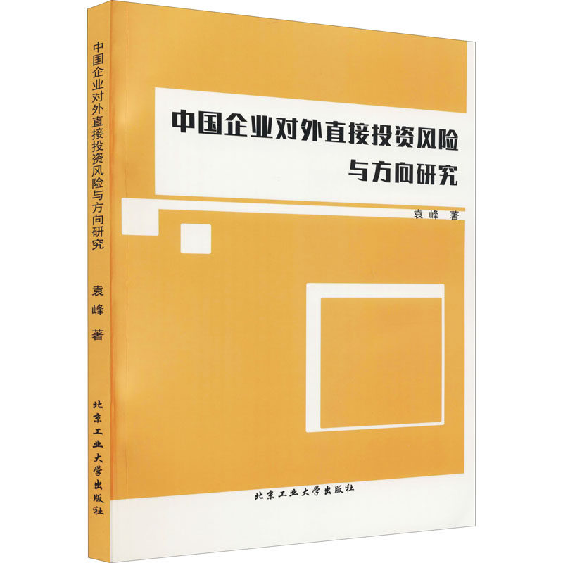 【现货】 中国企业对外直接风险与方向研究 袁峰 9787563970889 北京工业大学出版社 儿童读物/童书/儿童文学 新华仓直发属于什么档次？