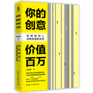 正版 你 创意价值百万 著 策划人创意变现 诀窍9787512512153国际文化王凤奎