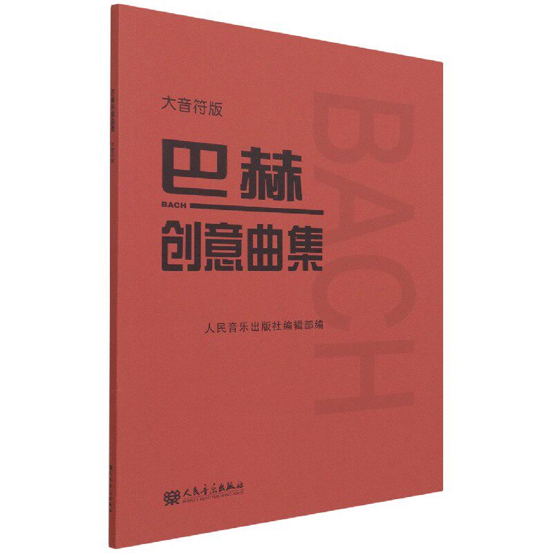 【现货当日发】巴赫创意曲集(大音符版)编者:人民音乐出版社编辑部|责编:贾素梅9787103061077人民音乐艺术/音乐（新）新华仓直发使用感如何?