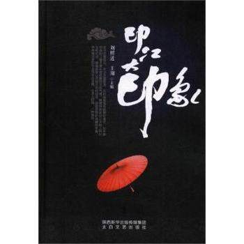 【现货】 印江大印象 刘照进,王翔 9787551312486 陕西太白文艺出版社有限责任公司 文学/纪实/报告文学 新华仓直发