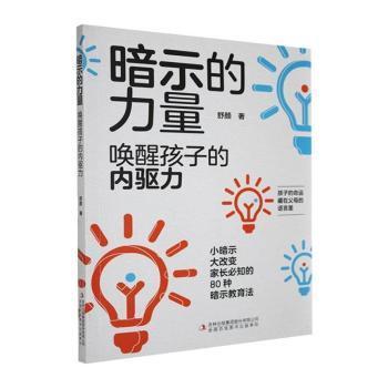 【现货】 暗示的力量:唤醒孩子的内驱力 舒颜著 9787573161239 吉林出版集团股份有限公司 儿童读物/童书/儿童文学 新华仓直发