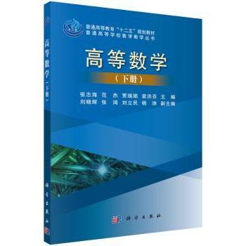 【现货】 高等数学:下册 张志海,范杰,贾瑞娟,袁洪芬 9787030448293 科学出版社有限责任公司 小说/小说 新华仓直发
