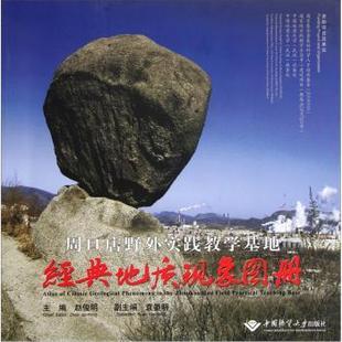 9787562524946 社會科學 地質(zhì)現(xiàn)象圖冊 趙俊明 新華倉直發(fā) 社 周口店野外實踐教學基地經(jīng)典 現(xiàn)貨 中國地質(zhì)大學出版 心理學