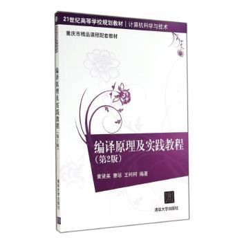 【现货】 编译原理及实践教程 汤静如 等 编著 9787302277439 中国地质大学出版社 计算机/网络/程序设计（新） 新华仓直发