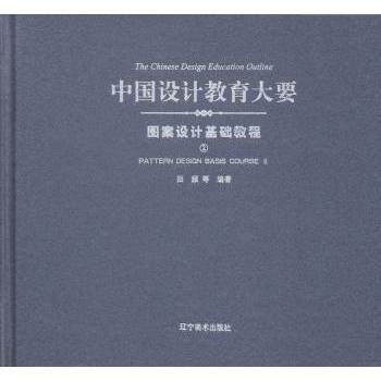 【现货】 中国设计教育大要:2:Ⅱ:图案设计基础教程:Pattern design basis course 回顾等编著 9787531466352 辽宁美术出版社
