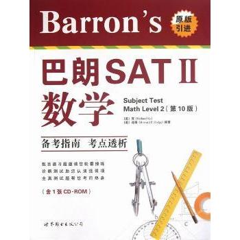 【现货】 Barron's 巴朗 SAT Ⅱ数学 [美]库,[美]道奇 9787510061011 世界图书出版有限公司 /教材/教辅//中学教辅 新华仓直发