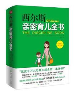 西尔斯 Sears 美 蔡骏 著 译 西尔斯亲密育儿全书 现货 天地出版 9787545515190 社