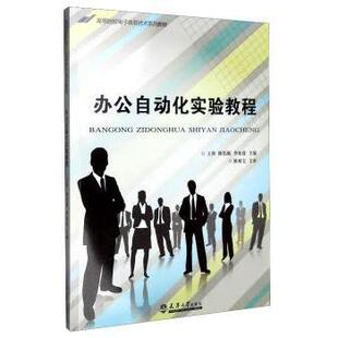 天津大学出版 现货 李如霞主编 社 大学教材 王萍 教辅 办公自动化实验教程 新华仓直发 韩伟颖 教材 9787561855355