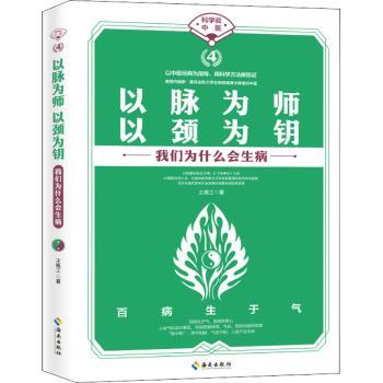 【现货】 以脉为师以颈为钥::: 王唯工著 9787573001191 海南出版社 保健/心理类书籍/中医养生 新华仓直发