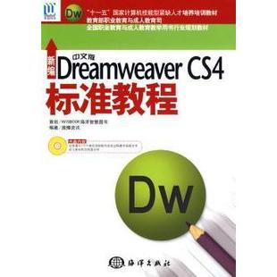 Dreamweaver 新 多媒体 社 现货 新编中文版 计算机 施博资讯编著 CS4标准教程 图形图像 9787502774974 网络 海洋出版