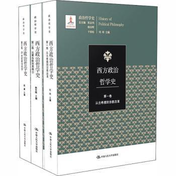 【现货】 西方政治哲学史（全3册） 刘玮，韩东晖，周濂主编 9787300261973 中国人民大学出版社 社会科学/社会科学总论