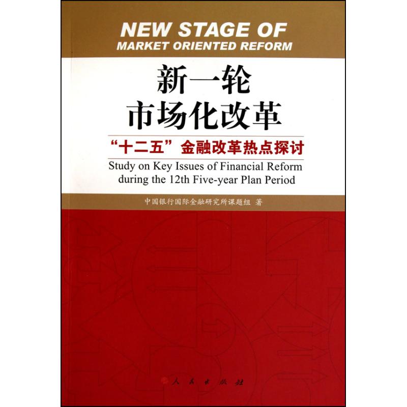 【现货】 新一轮市场化改革:“十二五”金融改革热点探讨:study on key issues of financial reform during the 12t