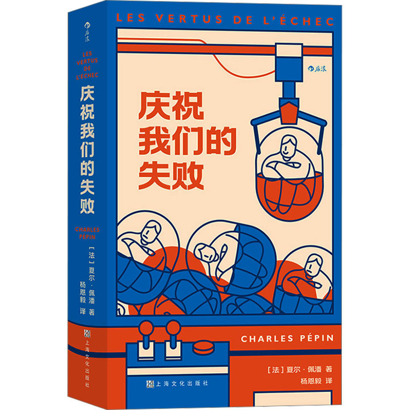 【现货当日发】庆祝我们的失败(法)夏尔·佩潘9787553526744上海文化出版社自我实现/励志/成功新华仓直发怎么看?